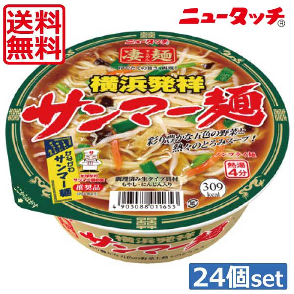 送料無料 ヤマダイ ニュータッチ 凄麺 横浜発祥サンマーメン113g ×24個（2ケース）ご当地ラーメン カップラーメン