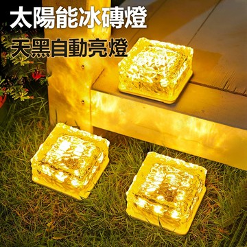 太陽能冰磚燈 地磚燈 太陽能地磚燈 LED草坪燈 冰磚燈 庭院花園景觀燈 地埋燈 地燈 自動感應燈 光感燈