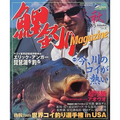 鯉釣り　Ｍａｇａｚｉｎｅ　　２００５　秋　＜送料無料＞