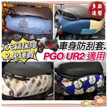 百款圖案 保固🔥加厚防水 PGO UR2 車套 比雅久 ur2 plus 保護套 防刮套 防刮 車罩 改裝 周邊 車身套