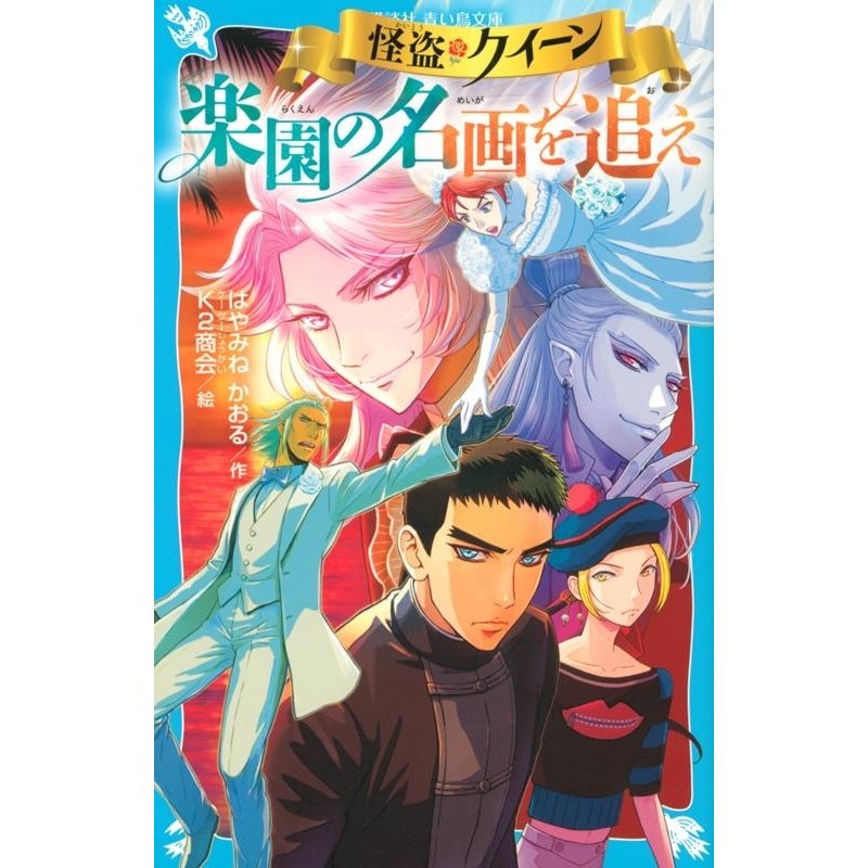 講談社 怪盗クイーン楽園の名画を追え