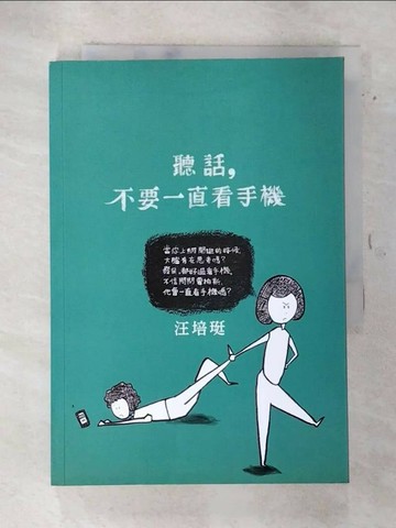 【書寶二手書T4／短篇_S8G】聽話，不要一直看手機-汪培珽手記六_汪培珽