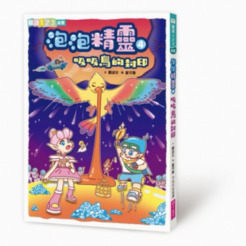 泡泡精靈4：吸吸鳥的封印