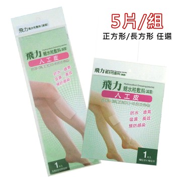 飛力醫療醫療用人工皮5入組(兩種尺寸可選)