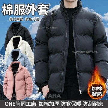 【台灣出貨】棉服外套 保暖棉衣外套 加絨加厚面包服 情侶外套 防風防潑水保暖棉衣外套 禦寒外套女 羽絨棉立領保暖外套男