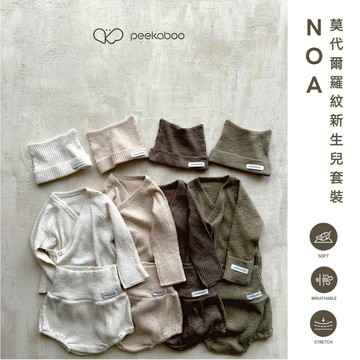 Peekaboo Noa莫代爾羅紋新生兒套裝【預購】新生兒衣服 嬰兒套裝 寶寶套裝 嬰兒帽子 彌月禮 韓國童裝
