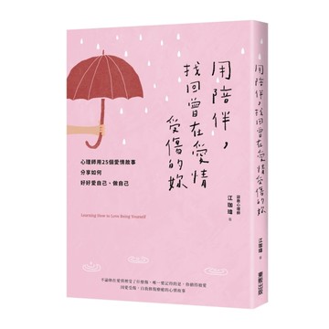 用陪伴，找回曾在愛情受傷的妳：心理師用25個愛情故事分享如何好好愛自己、做自[二手書_良好]