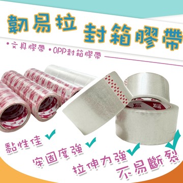 快速出貨 封箱膠帶 48mm 90Y  文具膠帶 45Y 韌易拉 膠帶 包材 透明膠帶 opp膠帶 強力膠帶 超黏