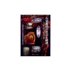 石見銀山の社会と経済 石見銀山歴史文献調査論集 世界遺産登録10周年記念