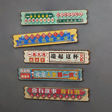 酒吧小酒館復古創意標語掛牌火鍋店燒烤店墻面裝飾掛件飯店背景墻