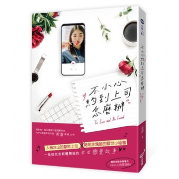 不小心約到上司怎麼辦【城邦讀書花園】