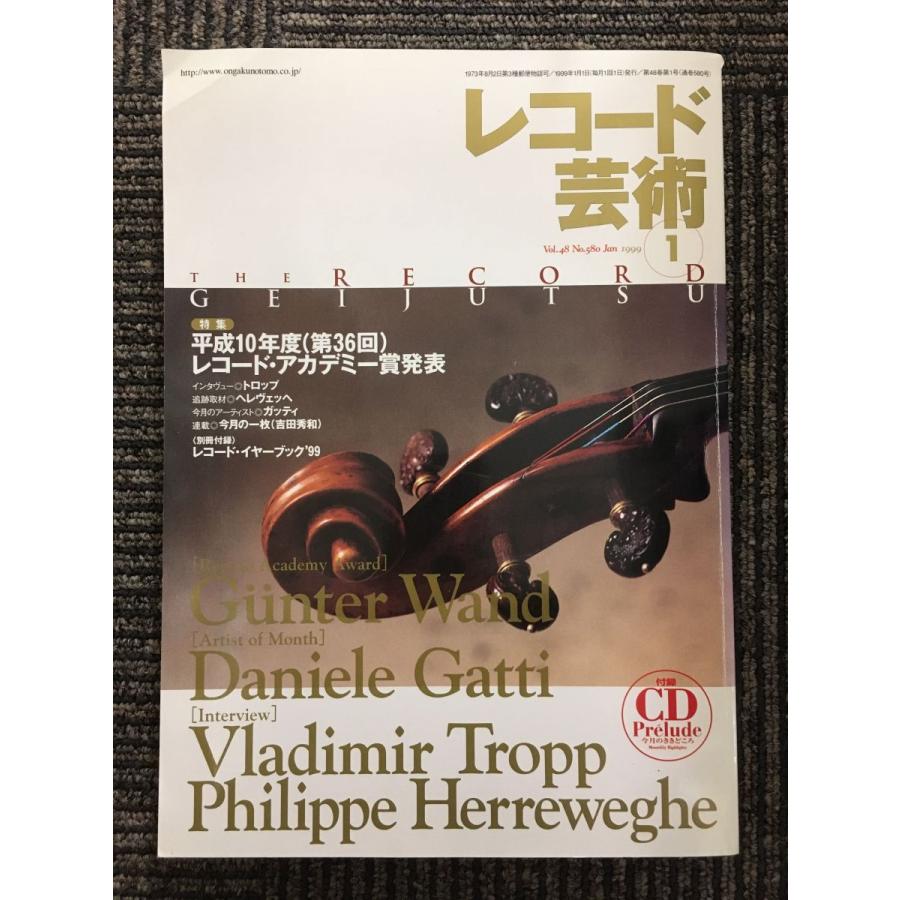 レコード芸術　1999年1月　特集：平成10年度（第36回）レコード・アカデミー賞発表