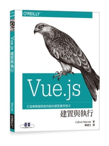 Vue.js 建置與執行[二手書_良好]