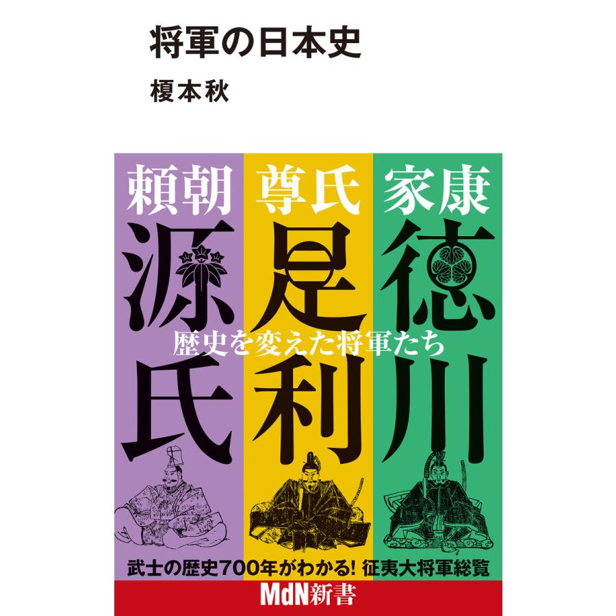 将軍の日本史 電子書籍版   榎本 秋