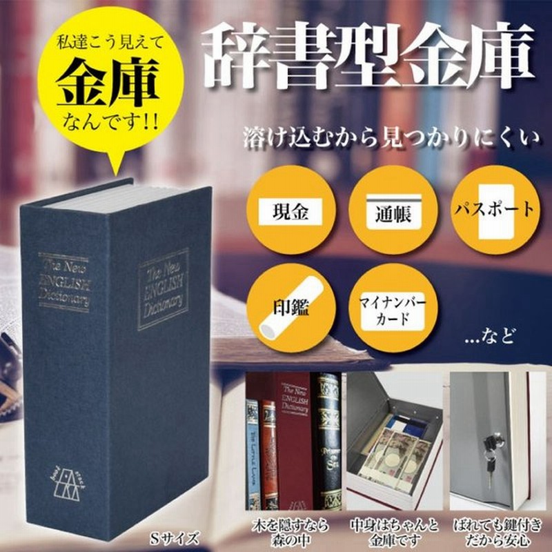 金庫 カギ付 ヘソクリ隠し 本物そっくり 貯金箱 スチール製 防犯用 バレにくい作り カモフラージュ 鍵 通帳 印鑑 貴重品の保管 頑丈 本 辞書型金庫 Sサイズ 通販 Lineポイント最大0 5 Get Lineショッピング