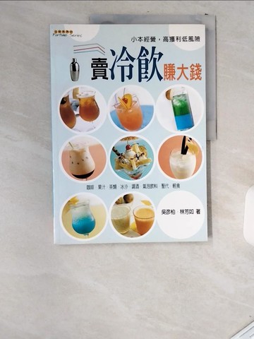 【書寶二手書T3／餐飲_T8P】賣冷飲賺大錢_吳彥柏