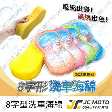 【JC-MOTO】 洗車 洗車海綿 8字洗車海綿 海綿 車體美容 簡易式 方便型