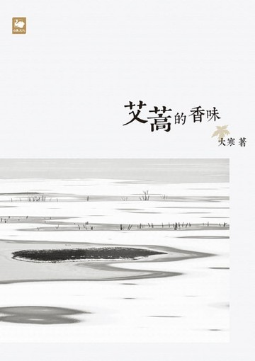 【電子書】艾蒿的香味