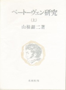ベートーヴェン研究 上 山根銀二