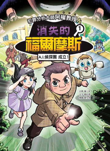 【電子書】犯罪分析大師阿權教授&消失的福爾摩斯01：AI偵探團成立！