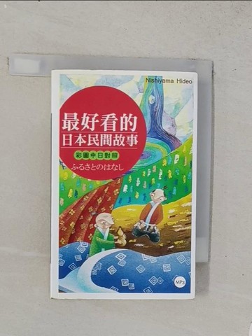 【書寶二手書T1／語言學習_U55】最好看的日本民間故事【彩圖中日對照】（50K+2MP3）_NishiyHideo