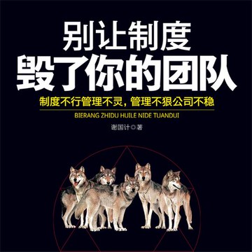 【有聲書】别让制度毁了你的团队