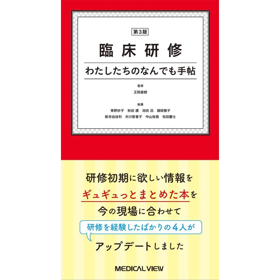 臨床研修 わたしたちのなんでも手帖 第3版