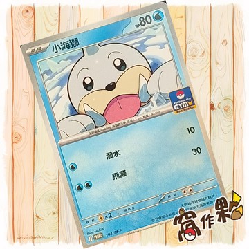 【窩作夥】小海獅 m-p 104 普卡 promo 道館特卡 特典 寶可夢 PTCG 中文版單卡