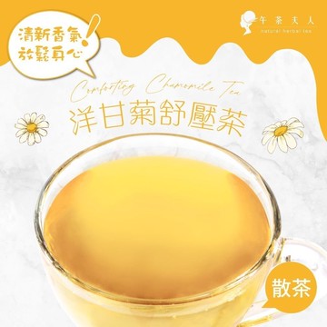 午茶夫人 洋甘菊舒壓茶 50g/袋【花茶｜洋甘菊茶｜無咖啡因｜花草茶】- 午茶夫人官方旗艦店
