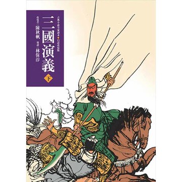 三國演義（下）(三版)