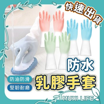 沐集汐選🍃 防水乳膠手套｜乳膠手套 洗碗手套 家務手套 清潔手套 防水手套 PVC手套 防護手套 多功能萬用手套