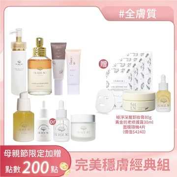 【母親節限定】完美穩膚經典組-全膚質：潔顏凝露140ml+金盞花潤膚水125ml +黃金抗老修護露60ml+精萃30ml+賦活霜50ml+潤色防曬30g+無色防曬50g+再贈 極淨深層卸妝膏80g+黃金抗老修護露30ml+面膜隨機4片