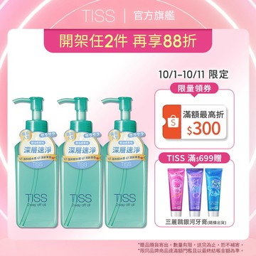TISS 深層卸妝油- 乾濕兩用進化型 230mL【watashi+資生堂官方店】卸粧油
