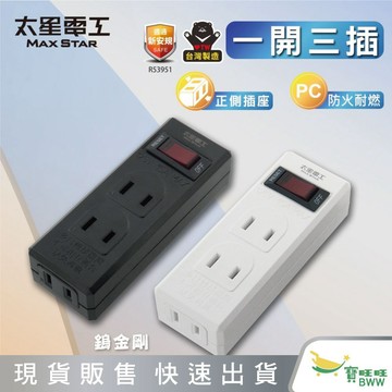 BWW｜太星電工 AE339B AE339W 鎢金剛/白金剛 一開三插 分接器 2P 防火耐燃 插座 顏色隨機