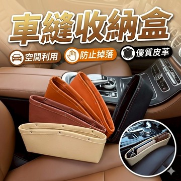 車縫收納盒 座椅儲物盒 [胎王] 車縫置物盒 汽車置物盒 汽車收納盒 車用收納盒 車用置物 縫隙置物盒 汽車夾縫盒