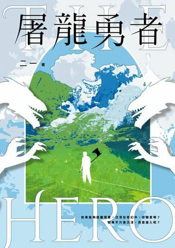 【電子書】屠龍勇者