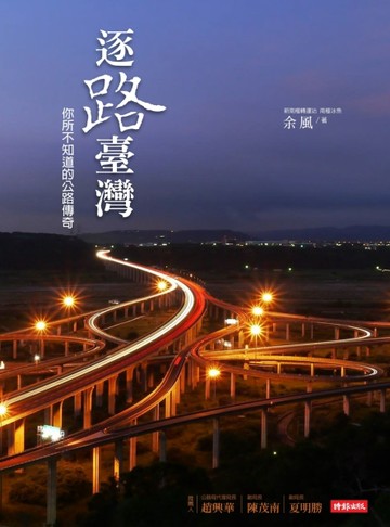 逐路臺灣：你所不知道的公路傳奇[二手書_普通]