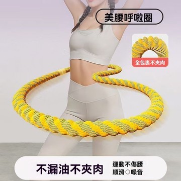 🌈好物優選⛱新款 柔軟全包 織帶呼拉圈 軟呼拉圈 呼拉圈 靜音 不髒衣 高效鍛鍊 彈簧呼拉圈 1.5公斤呼拉圈 核心訓練