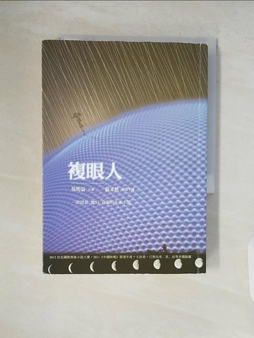 【書寶二手書T5／一般小說_V5O】複眼人_吳明益