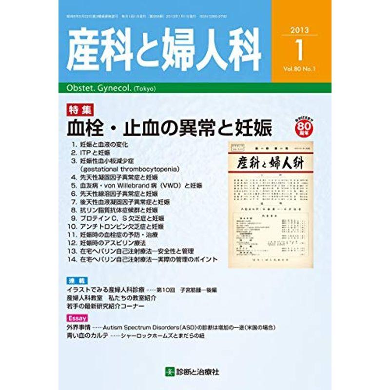 産科と婦人科 2013年 01月号 雑誌