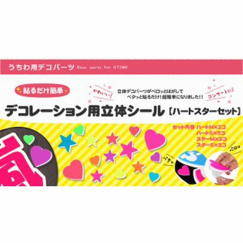 立体デコシール ハート スターセット のり付き 応援うちわ 手作りうちわ デコパーツ 通販 Lineポイント最大1 0 Get Lineショッピング