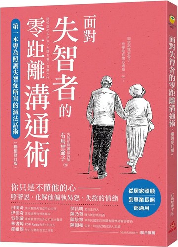 面對失智者的零距離溝通術（暢銷修訂版）：第一本專為照護失智症所寫的減法話術！ (3版) 右馬埜節子 2025 蘋果屋 