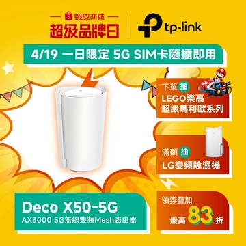 TP-Link Deco X50-5G AX3000 5G/4G 雙頻 wifi路由器 SIM卡路由器 分享器