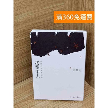 【雷根360免運】【送贈品】我輩中人: 寫給中年人的情書 #九成新 #九成新【P-U2894】