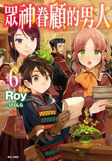 【電子書】眾神眷顧的男人(6)