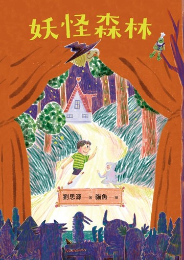 【電子書】妖怪森林