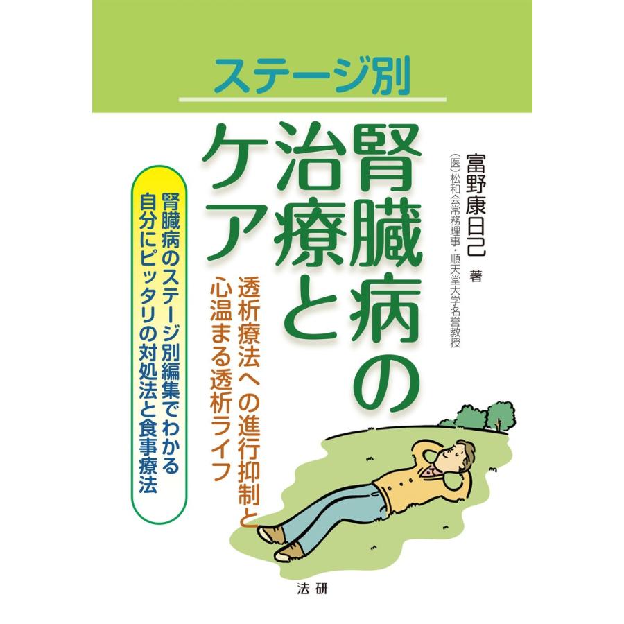 ステージ別 腎臓病の治療とケア 電子書籍版   富野康日己(著)