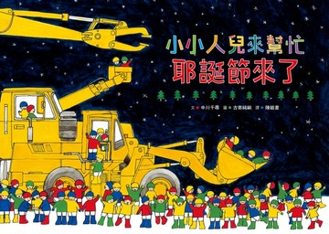 小小人兒來幫忙：耶誕節來了[二手書_全新]