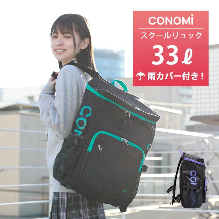 Conomi 通学 大容量 35L リュック 学生　バック　L ネイビー