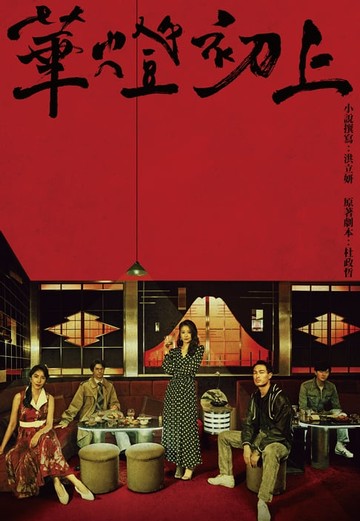 【電子書】華燈初上：影視改編小說